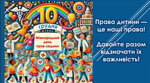 10 грудня Міжнародний день прав людини 