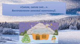 Презентація "Сипле,сипле сніг..."Виготовлення зимової композиції."