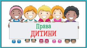 Права дитини