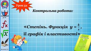 Контрольна робота "Степінь. Функція  y = k/x  , її графік і властивості"