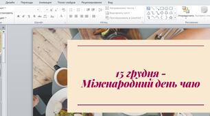 15 грудня - Міжнародний день чаю