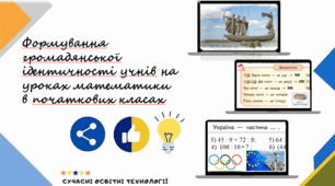 Формування громадянської ідентичності учнів на уроках математики в початкових класах