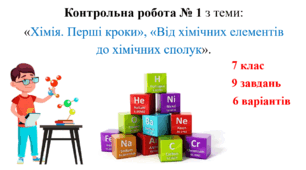 Конспект уроку для учнів 7 класу на тему: «Контрольна робота № 1 з теми: «Хімія. Перші кроки», «Від хімічних елементів до хімічних сполук»».
