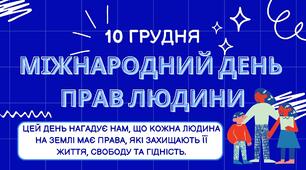 Презентація Міжнародний день прав людини