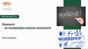 Воркшоп як інноваційна освітня технологія