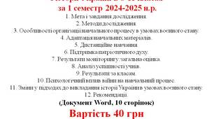 Довідка про результати моніторингового дослідження з історії України в 8-11 класах за 1 семестр 2024-2025 н.р.