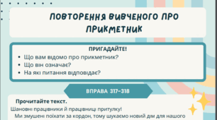 Робочий аркуш до уроку української мови "Повторення вивченого про прикметник" (вступний урок). 6 клас НУШ