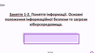 Заняття 1-2. Поняття інформації. Основні положення інформаційної безпеки та загрози кіберсередовища.