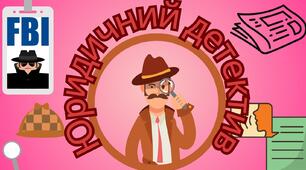 Юридичний детектив-вікторина. Всеукраїнський тиждень права у школі (правових знань) Презентація