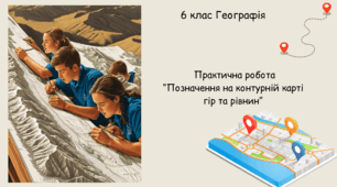 Практична робота “Позначення на контурній карті  гір та рівнин”