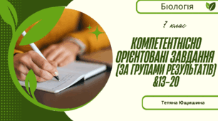 Компетентнісно орієнтовані завдання з біології для учнів 7 класу (НУШ)