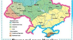 Природні зони України 