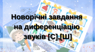 Новорічні завдання на диференціацію звуків [С]-[Ш].