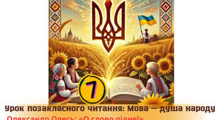 Урок позакласного читання: Мова — душа народу