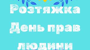 Розтяжка Міжнародний день прав людини - 10 грудня