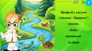 Професії у системі "людина - природа": еколог, хімік, океанолог та інші