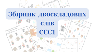 Збірка двоскладових слів ССС1