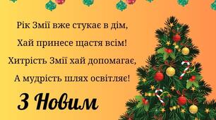 Привітання з Новим 2025 роком