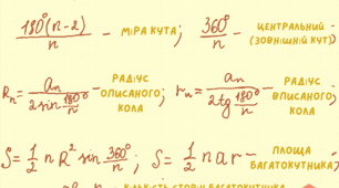 Шпаргалка для 9класу з геометрії "Правильні багатокутники"