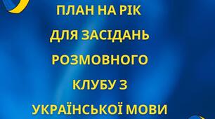 План на рік для засідань розмовного клубу з української мови