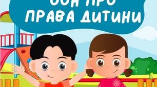 Конвенція ООН про права дитини Розмальовки Плакати