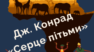 Інформаційні картки до уроків з вивчення твору Дж.Конрада "Серце пітьми"