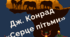 Інформаційні картки до уроків з вивчення твору Дж.Конрада "Серце пітьми"