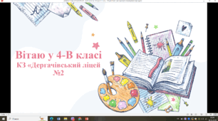 Презентація батьківських зборів у 4 класі на 2024/2025 навчальний рік