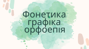 Фонетика, графіка, орфоепія