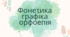 Фонетика, графіка, орфоепія
