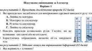 Підсумкове оцінювання за І семестр (7 клас НУШ)