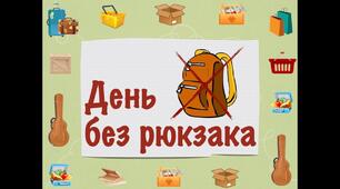 День без рюкзаків: креативний спосіб урізноманітнити шкільне життя