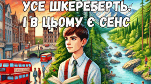 Робота з текстом твору Наталки Малетич "Усе шкереберть. І в цьому є сенс"