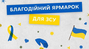 Сценарій благодійної ярмарки "Нескорені"
