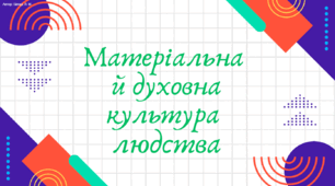 Матеріальна й духовна культура людства
