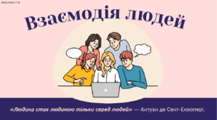 Взаємодія людей