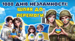 Сценарій "1000 днів війни"