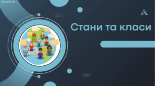 Стани та класи
