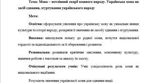 План-конспект "Мова – нетлінний скарб кожного народу. Українська мова як засіб єднання, згуртування українського народу"