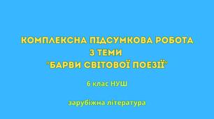 Комплексна підсумкова робота з теми “Барви світової поезії” (6 клас НУШ)