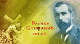 Василь Стефаник - борець за права селян: цікаві факти про письменника (Вікторина)
