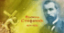 Василь Стефаник - борець за права селян: цікаві факти про письменника (Вікторина)