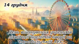 Презентація "День вшанування учасників ліквідації наслідків аварії на Чорнобильській АЕС" 14 грудня