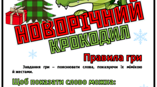 Карткова гра "Новорічний крокодил".