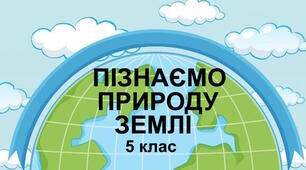 Діагностична робота № 3. Пізнаємо природу Землі 5 клас