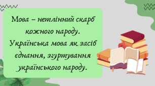 План-конспект та презентація "Мова – нетлінний скарб кожного народу. Українська мова як засіб єднання, згуртування українського народу"