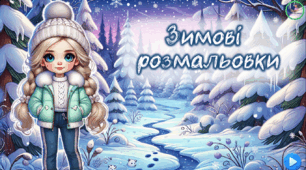 Презентація з читання "Зимові розмальовки"