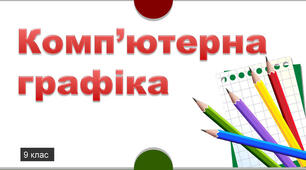 3 D  Графіка(9 клас)