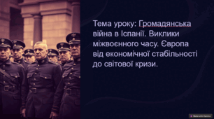 Виклики міжвоєнного часу. Громадянська війна в Іспанії.
