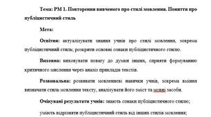 План-конспект "РМ 1. Повторення вивченого про стилі мовлення. Поняття про публіцистичний стиль"